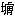 伏