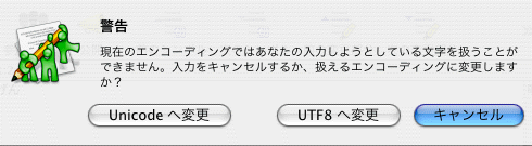 エンコーディング アラート ダイアログ