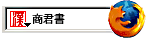 全國漢籍データベース検索プラグイン for Mozilla Firefox