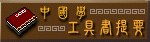 中國學工具書提要