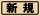 新着