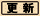 更新