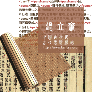 中国古代史・中国古代思想網站 過立齋 タイトル画像：変容する『商君書』の流布形態
