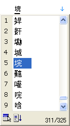 単漢字辞書起動後の「かん」の変換候補