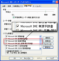 MS-IME のプロパティで単漢字辞典を有効にする