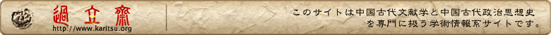 中国古代史・中国古代思想網站 過立齋